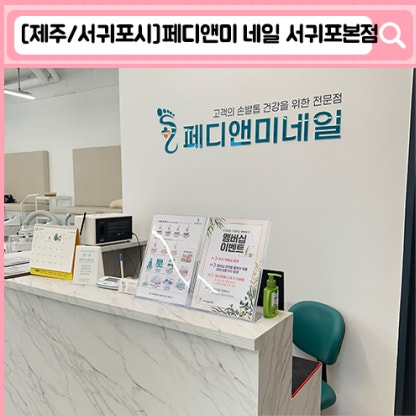 '페디앤미네일 서귀포본점' 서귀포 에너지테라피