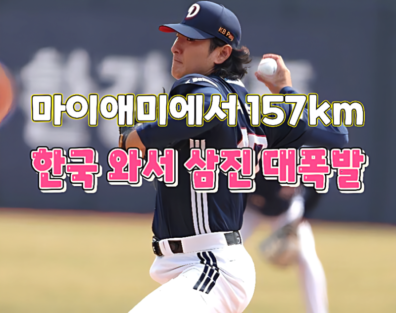 곽빈, 마이애미 157km 강속구 그대로! 4이닝 9K 괴력투의 비결은?