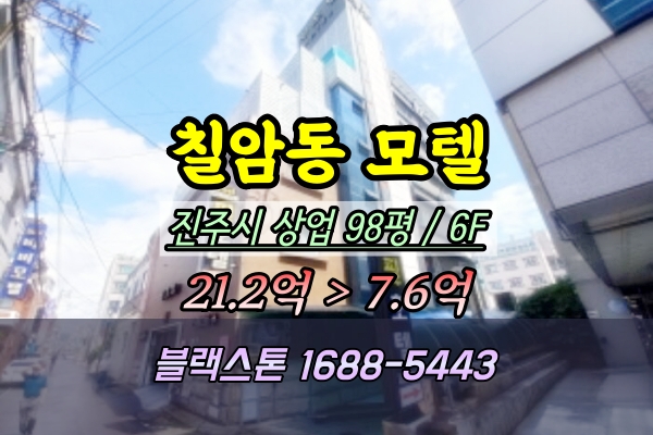  진주시 칠암동 모텔 경매 6층 숙박시설 ︎2024타경4512