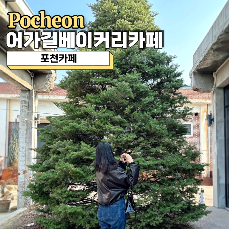  포천카페 어가길베이커리카페 서울근교 힐링 코스