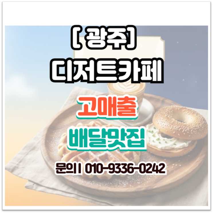  [광주]디저트카페 창업, 월 매출 5,500만 원의 수익 구조와 가치 분석