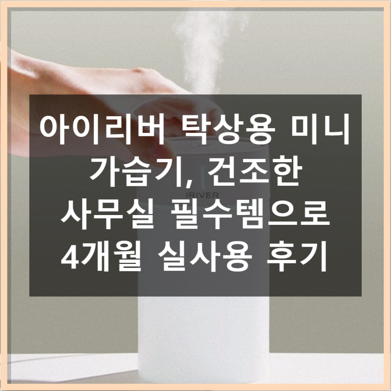 아이리버 가습기 촉촉한 사무실 필수템 리얼 후기