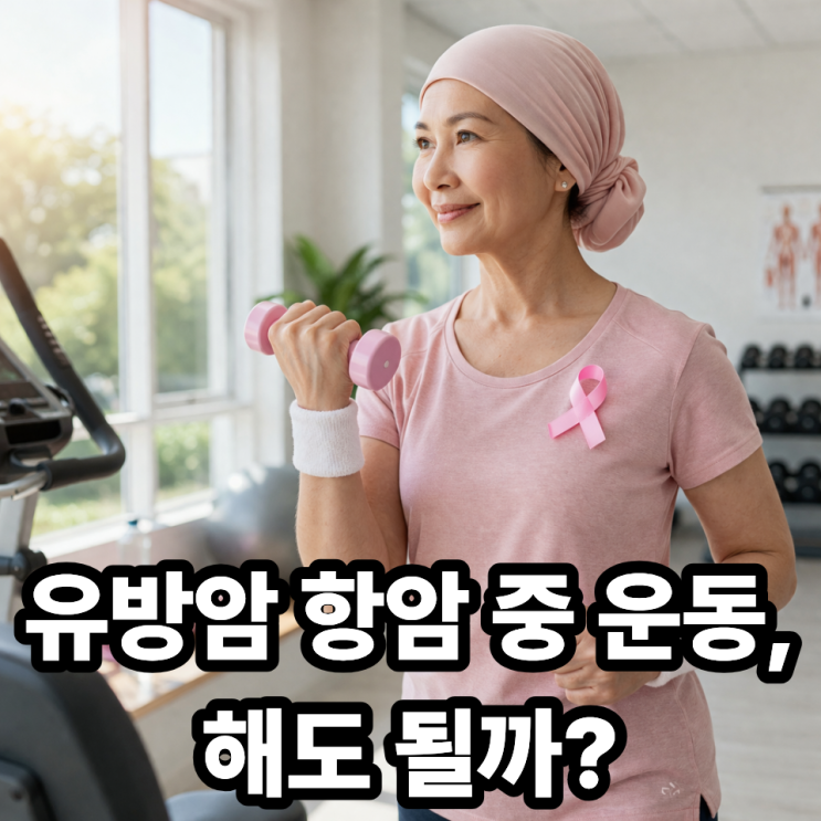  유방암 치료 중 운동 가능한가  안전하게 하는 방법 총정리