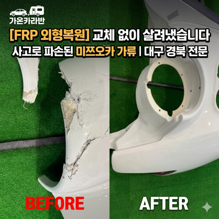  [FRP 외형복원] 사고로 파손된 전면 바디, 교체 없이 복원한 작업 공개 | 미쯔오카 가류 | 대구 경북 가온카라반