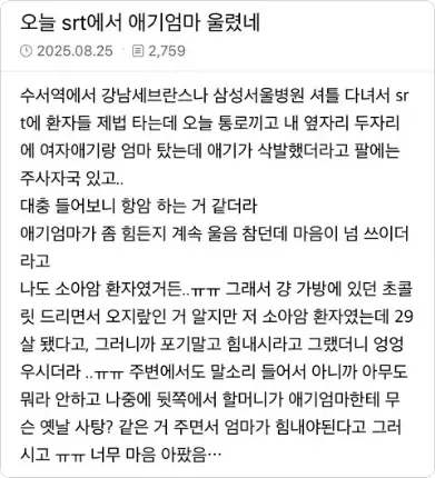  SRT에서 애기엄마 울렸다