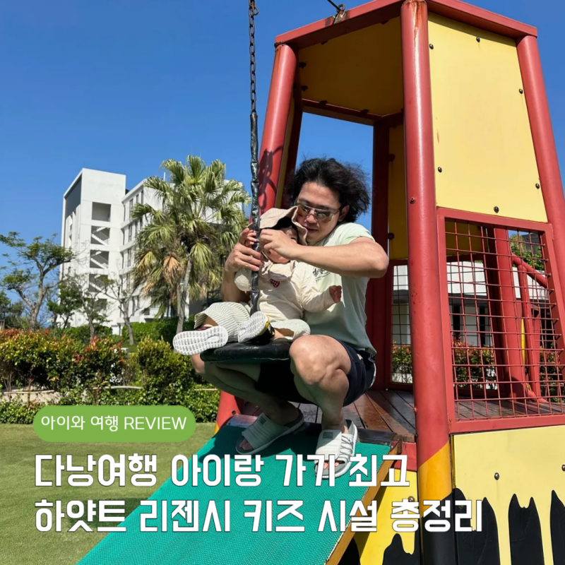 아이랑 다낭여행 하얏트 리젠시 리조트 키즈클럽 놀이터 동물농장 키즈 시설 총정리