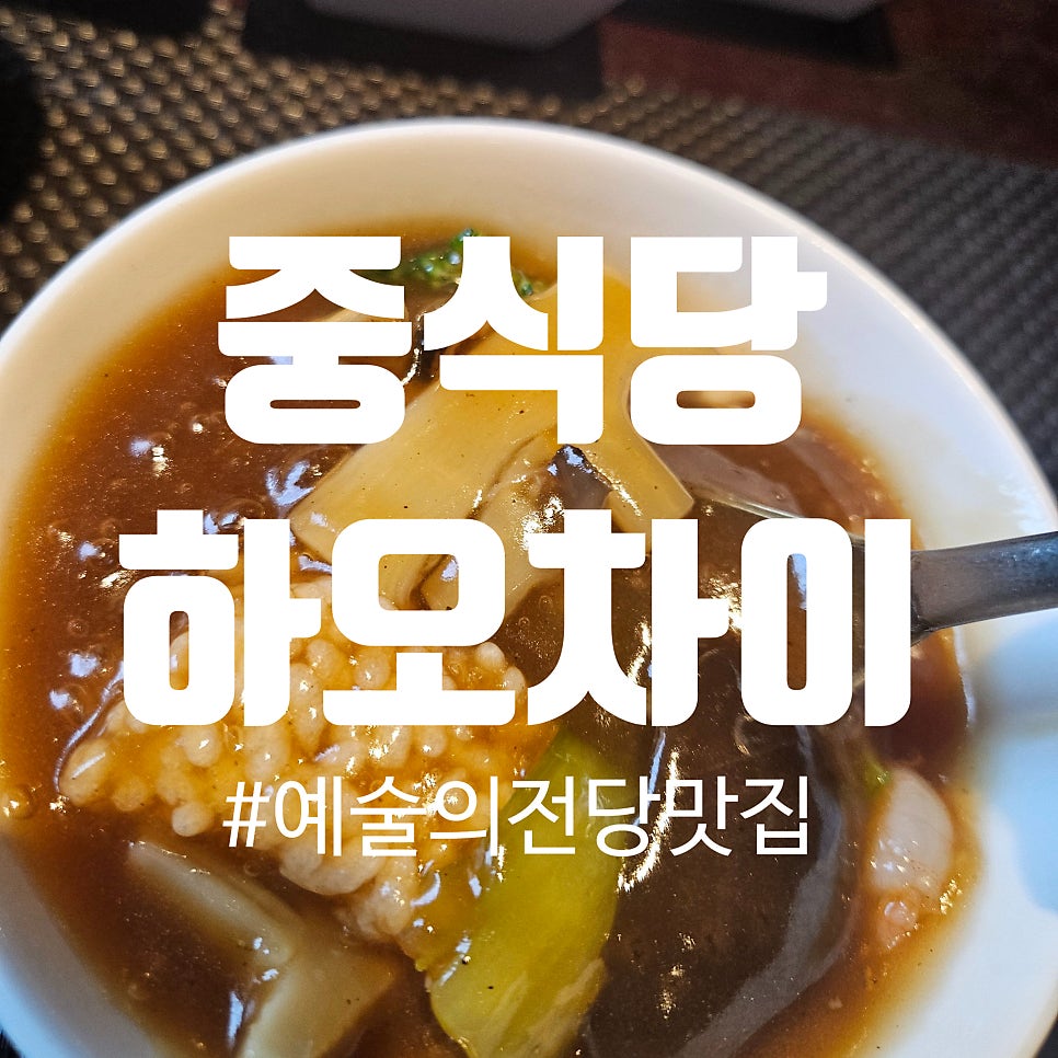 하오차이 사진 1