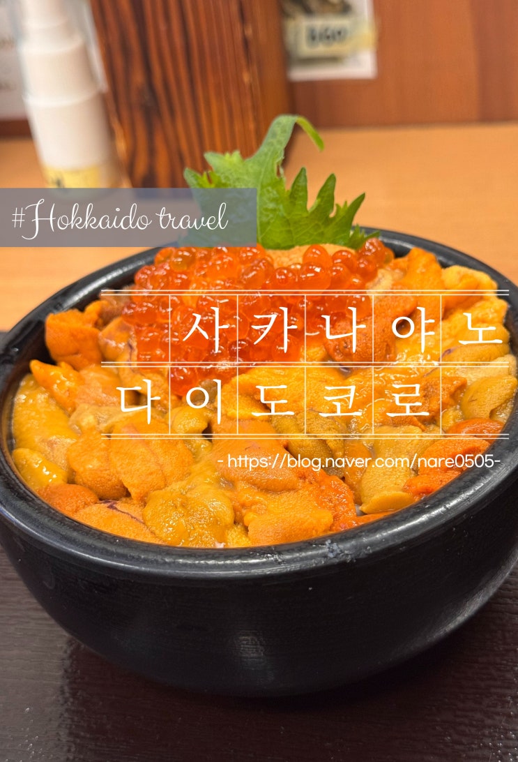  삿포로 니조시장 아침식사 맛집, 사카나야노 다이도코로 海鮮処 魚屋の台所 二条市場本店 카이센동 우니 덮밥