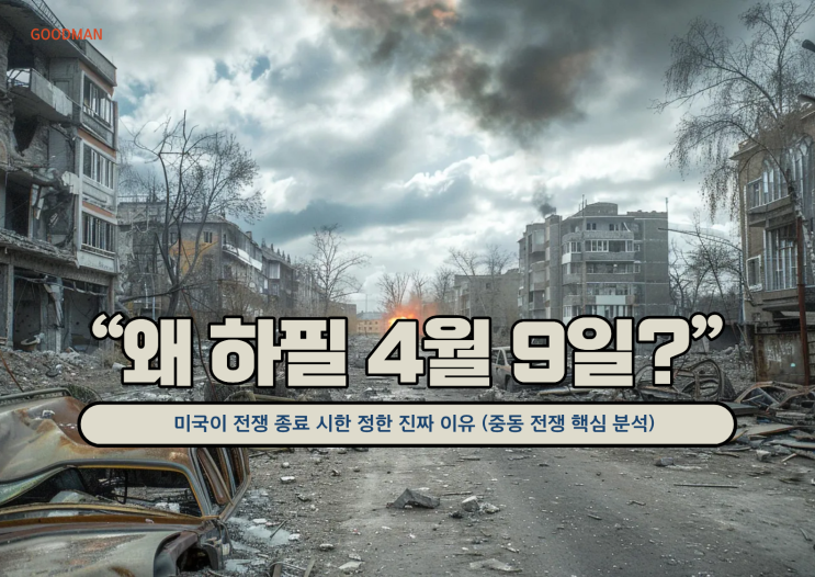  “왜 하필 4월 9일?” 미국이 전쟁 종료 시한 정한 진짜 이유 (중동 전쟁 핵심 분석)