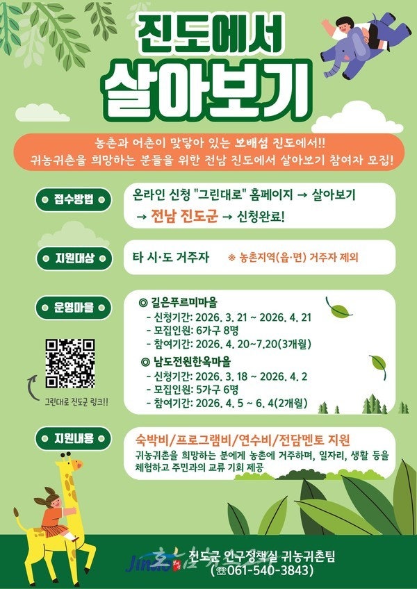  귀농·귀어·귀촌 희망하는 도시민 대상 ‘진도에서 살아보기’ 참여자 모집