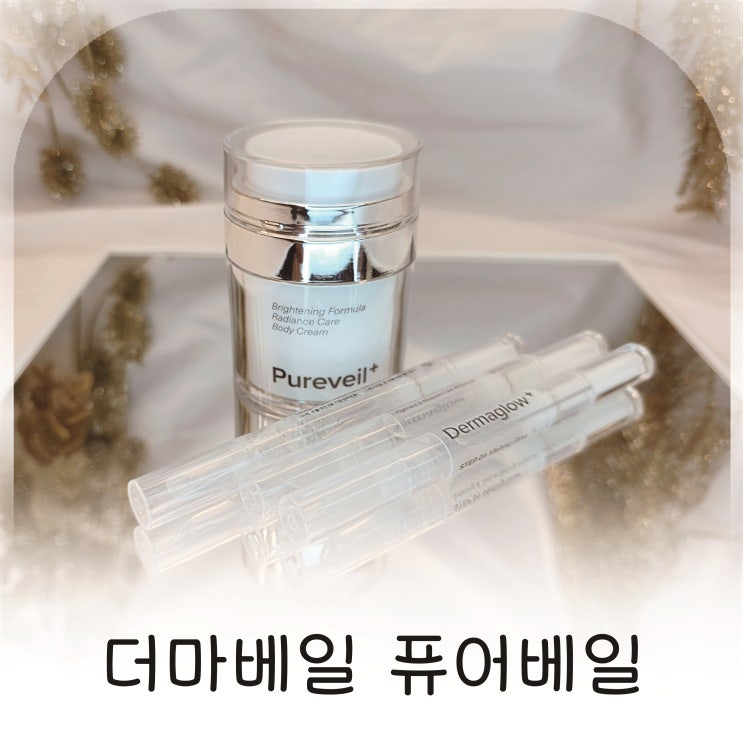  더마베일 퓨어베일 더마글로우 앰플 여름 준비 미백 톤업 루틴