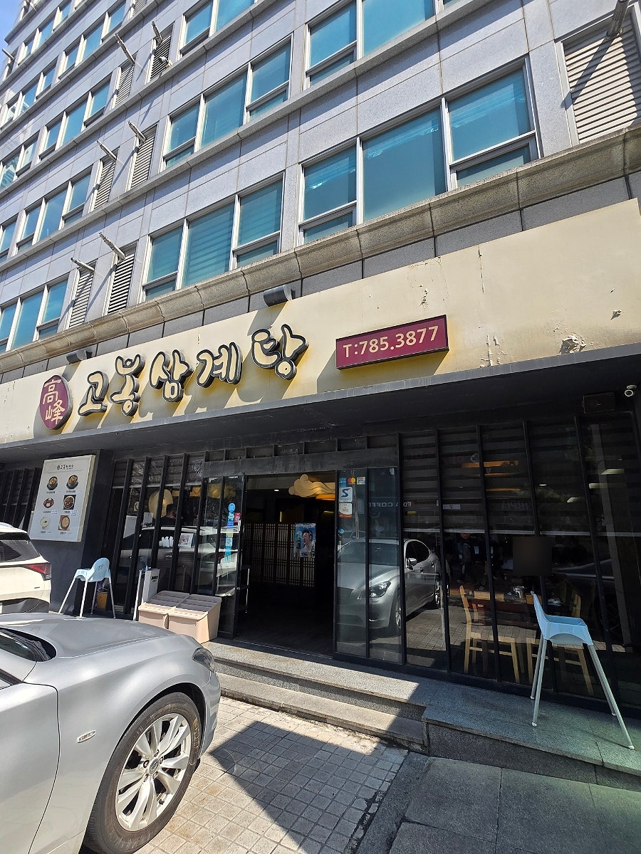 고봉삼계탕 KBS별관점 사진 1