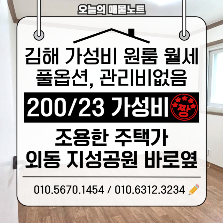  김해원룸월세 200/23 관리비 없음｜김해외동 실거주 가성비 원룸