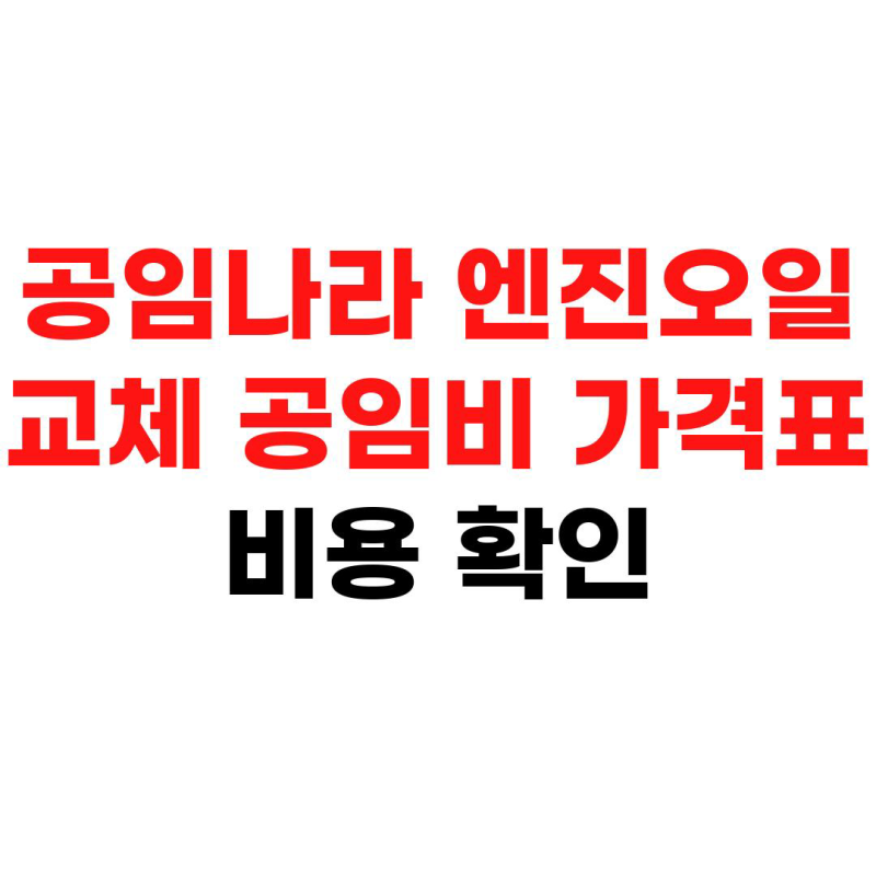 공임나라 엔진오일 교체 공임비 가격표 비용 확인