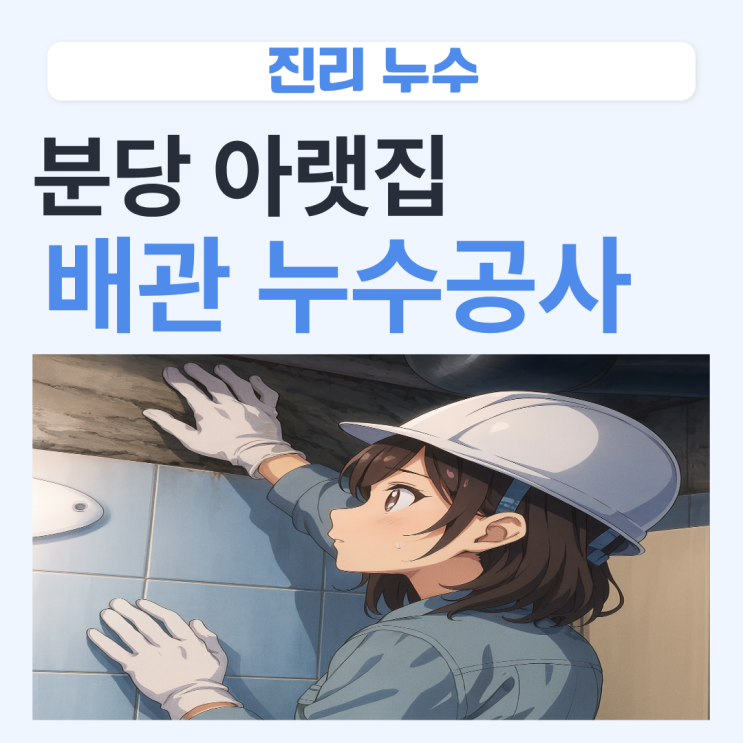  분당 아랫집 누수 수내동 아파트 배관 수리 공사