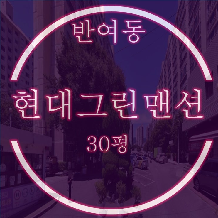  반여동 현대그린맨션 30평 경매 정보, 재건축 몸테크로?
