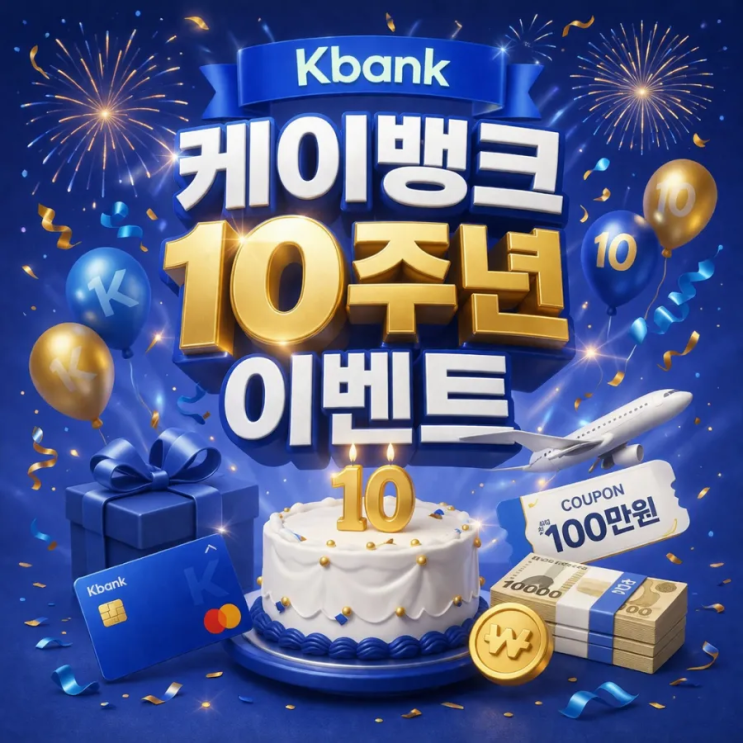  케이뱅크 이거 안하면 손해… 초대장 1장으로 바로 응모됨