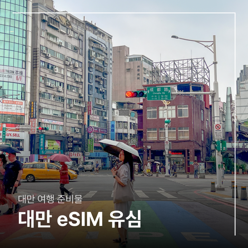 대만 이심 esim 추천 말톡 실명인증 NO 유심 할인 구매
