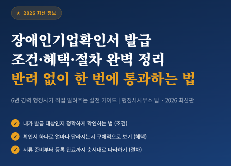  청주·대전·세종 장애인기업확인서 발급 | 충청권 수의계약·지원사업 혜택부터 신청 절차까지 2026년