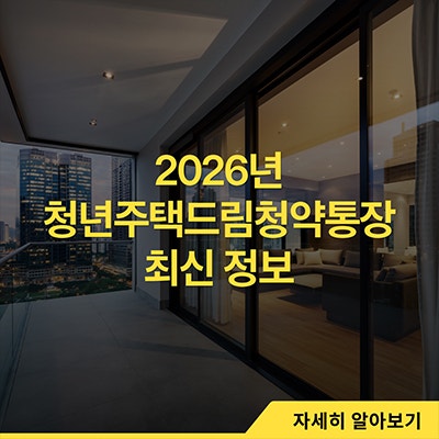  2026년 청년주택드림청약통장 최신 정보