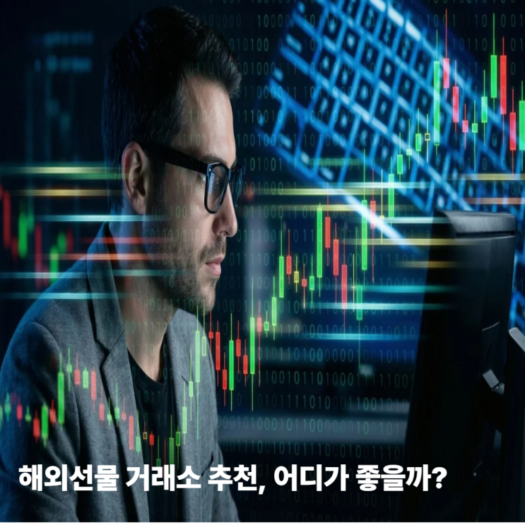  해외선물 거래소 추천, 어디가 좋을까? 실제 비교로 바로 정리해드립니다