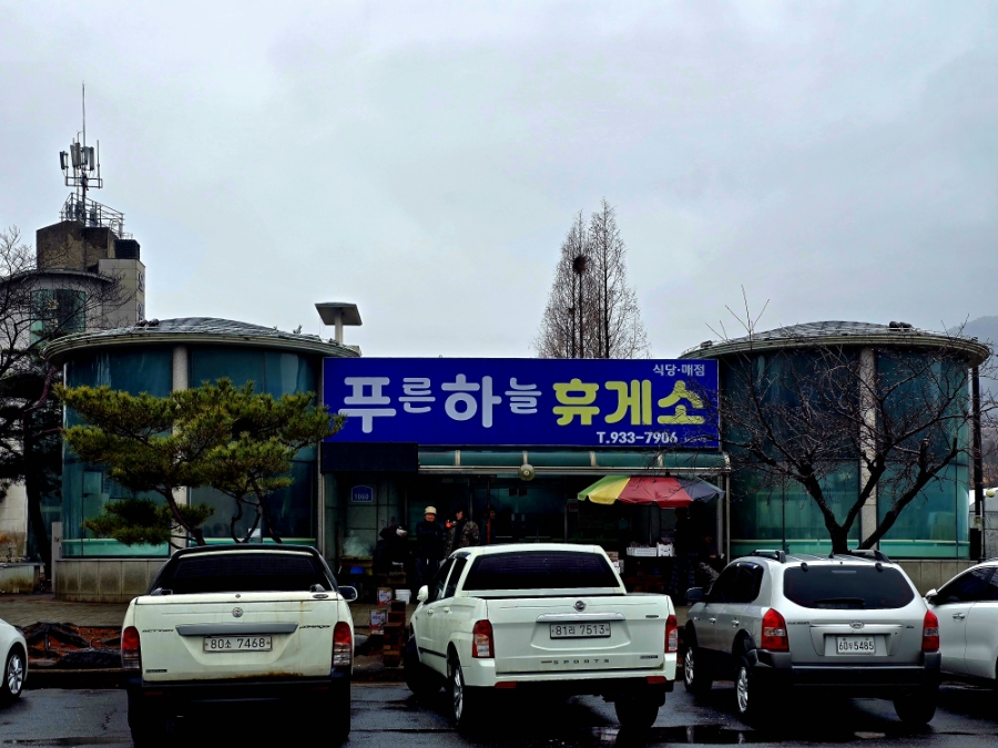 푸른하늘 휴게소식당 사진 2