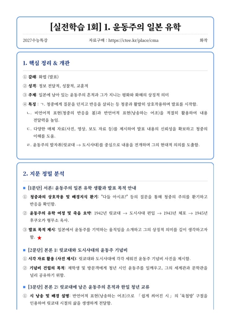  2027수능특강 화작 [실전학습 1회] 1. 윤동주의 일본 유학 핵심정리&변형문제  [수원CMA수시입시컨설팅]
