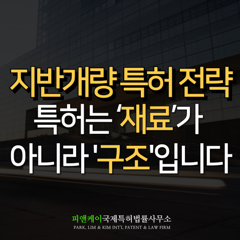  지반개량, 저탄소 공법 특허 등록을 위한 핵심 전략 총정리