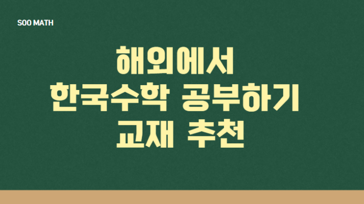  ️ 해외에서도 한국 수학 놓치지 않기! 귀국 후가 두렵지 않은 '교재 조합' 정석