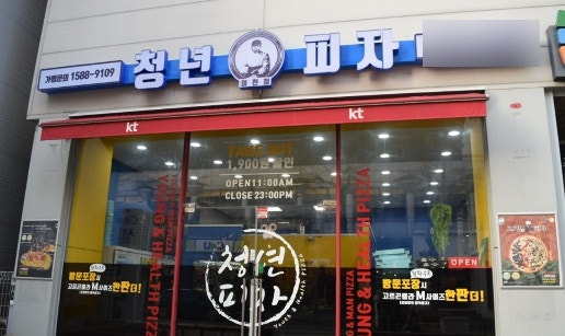 청년피자 신림점 사진 2