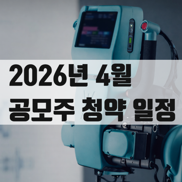  2026년 4월 공모주 IPO 청약 일정 총정리: 코스모로보틱스 vs 채비, 승자는?