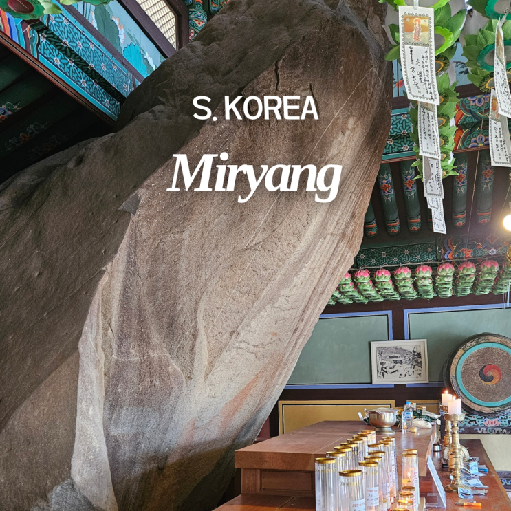  부산 근교 밀양 가볼만한곳 만어사 소원돌 미륵사 암괴류 근처 맛집