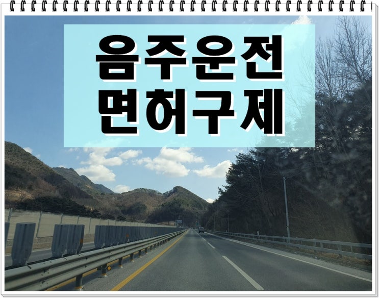  파주음주운전 행정심판 이의신청 행정사 도움받기