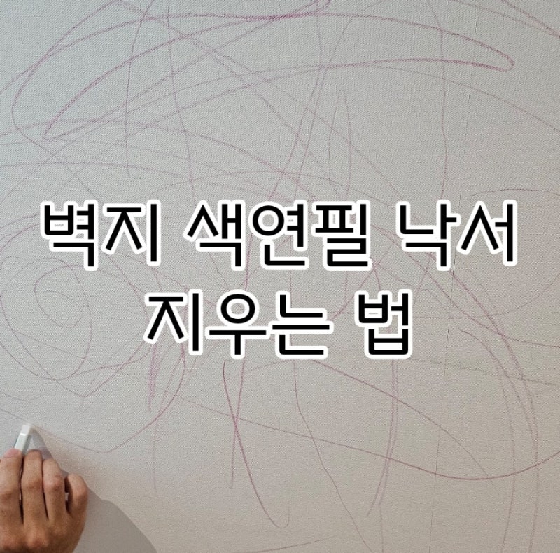 벽지 색연필 낙서 지우는 법｜지우개로 2시간 만에 해결 후기