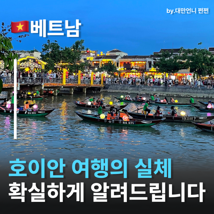  호이안올드타운 실체... 베트남호이안여행 이게 맞나요? 걷지도 못할만큼 사람 많은 호이안소원초 소원배 후기