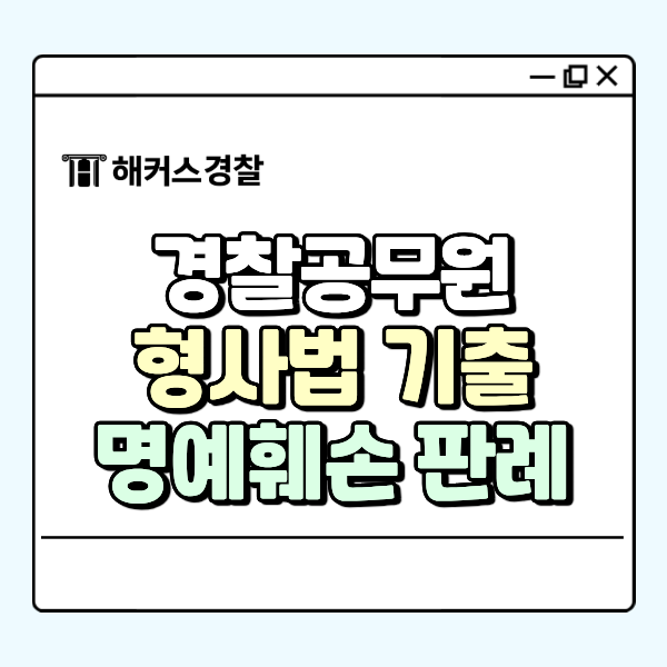  해커스경찰 홈스쿨링, 형사법 기출문제 풀기 + 빈출 판례로 보는 명예훼손 기준!
