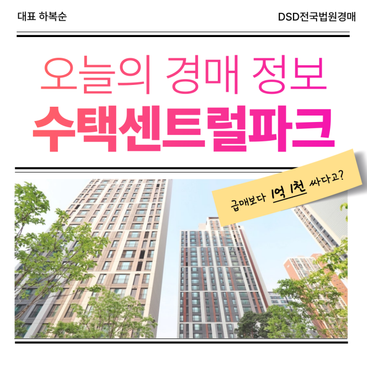  수택센트럴파크, 경매로 도전할 만한 물건일까?