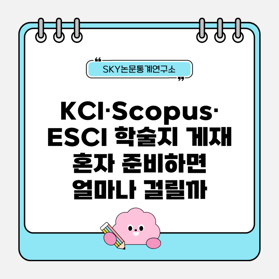 KCI·Scopus·ESCI 학술지 게재, 혼자 준비하면 얼마나 걸릴까