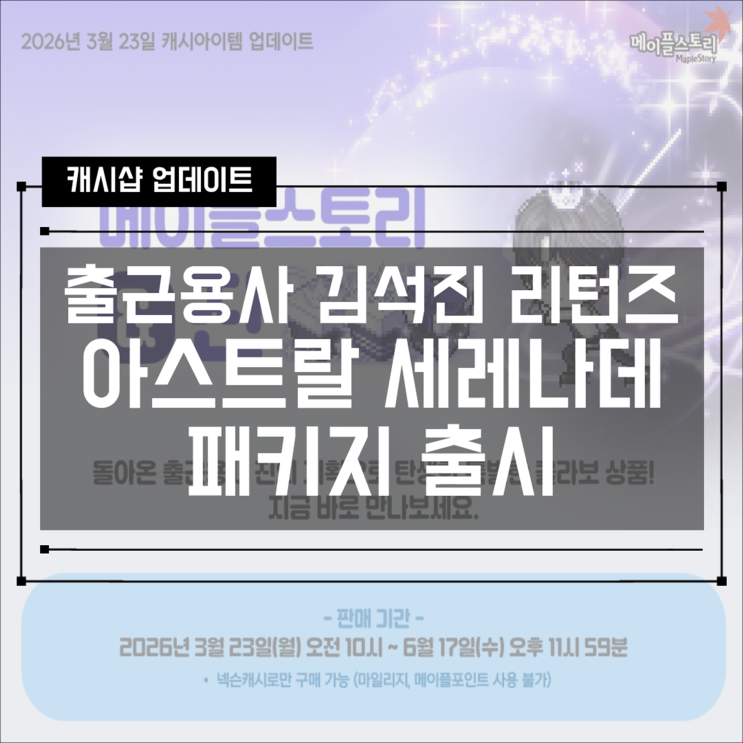  [캐시샵] 메이플스토리 출근용사 김석진 리턴즈! 아스트랄 세레나데 패키지 출시!