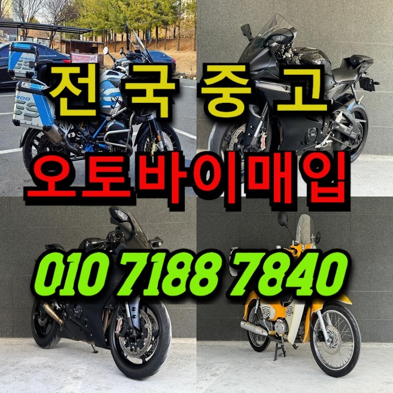 강릉 오토바이 매입 당일 간편한 처분
