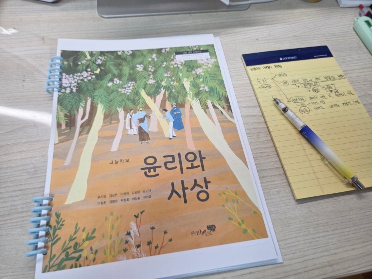  고2 중간고사대비 윤리와 사상 리베르스쿨  교재부터가 난감하군