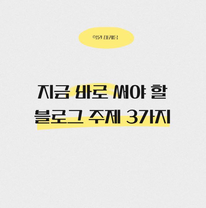  입소문만으로 부족하다면? 학원 블로그에 꼭 써야 할 주제 3가지