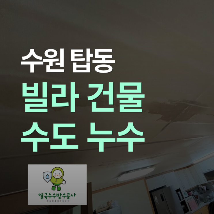  수원 수도누수 거실 주방 천장 도배지 물샘 계량기 잠그면 멈춘다면?