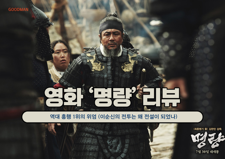  역대 흥행 1위의 위엄, 영화 ‘명량’ 리뷰 (이순신의 전투는 왜 전설이 되었나)
