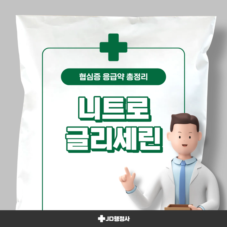 니트로글리세린 사용법 제대로 알면 생명 살립니다 | 협심증 응급약 효과·부작용·절대 금기 약까지 총정리