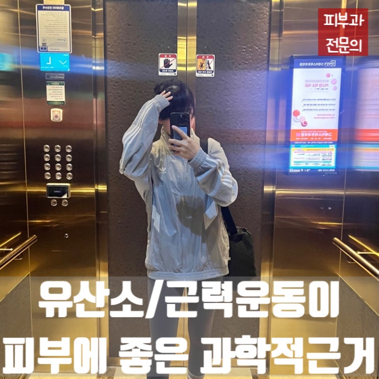  블로그 휴업 동안의 운동기록 XD (feat. 운동이 피부탄력에 좋은 이유/피부과전문의)