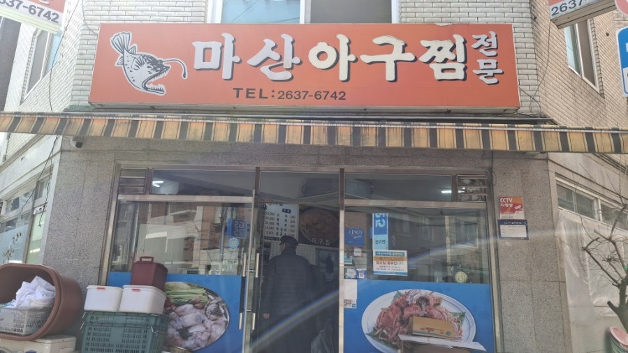 마산아구찜 사진 1