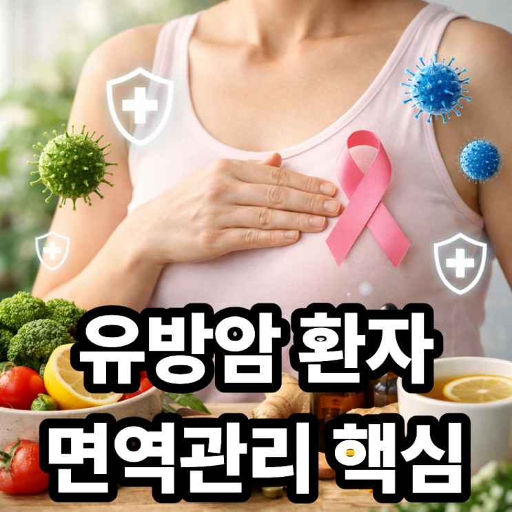  유방암 환자의 면역력 관리 방법  치료 효과 높이는 핵심 습관