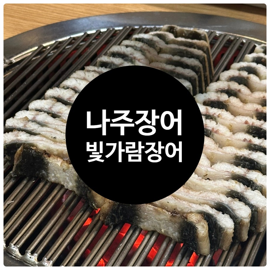 빛가람제일장어 사진 1