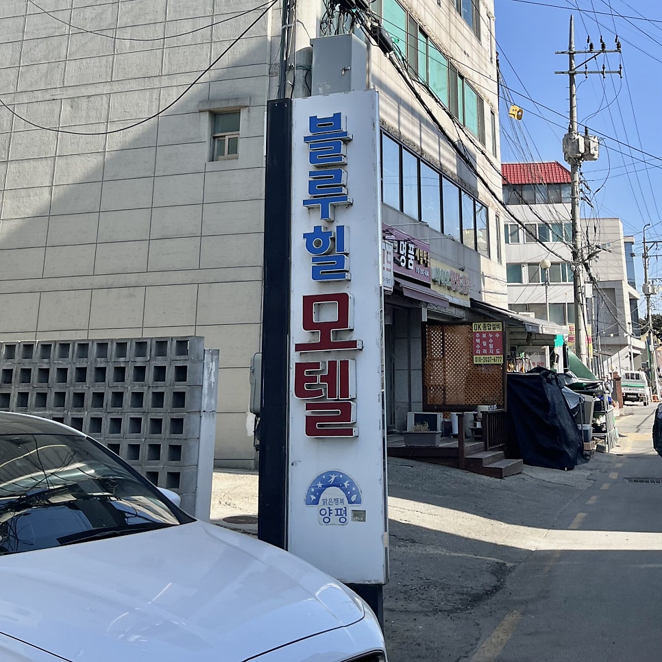블루힐모텔 양평두물머리점 사진 2